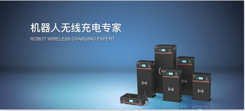 鲁渝能源-无线电能技术解决方案专家